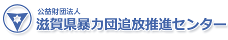 滋賀県暴力団追放推進センター