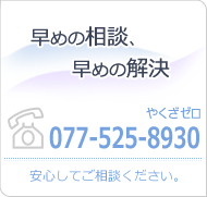 お問い合わせ先電話番号077-525-8930