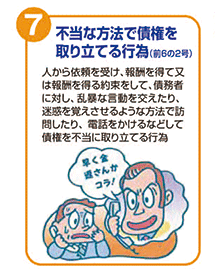 不当な方法で債権を取り立てる行為 （前6の2号）