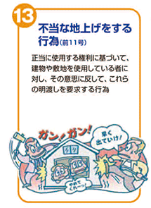 不当な地上げをする行為（前11号）