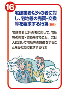 宅建業者以外の者に対し、宅地等の売買・交換等を要求する行為(新規)