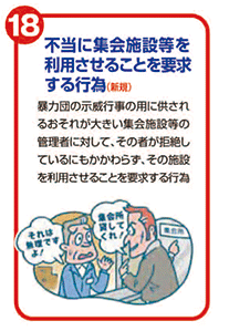 不当に集会施設等を利用させることを要求する行為(新規)