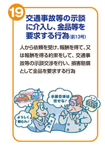 交通事故等の示談に介入し、金品等を要求する行為(前13号)