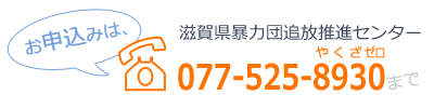 お申し込みは、077-525-8930まで